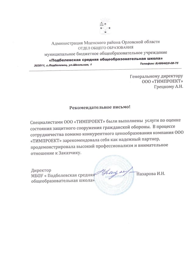 Подбелевская